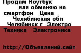 Продам Ноутбук HP 15-bw030ur или обменяю на смартфон › Цена ­ 14 000 - Челябинская обл., Челябинск г. Электро-Техника » Электроника   